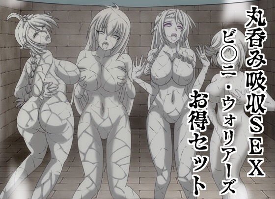 丸呑み吸収SEX_ビ〇ニ・ウォリアーズ_お得セット メイン画像
