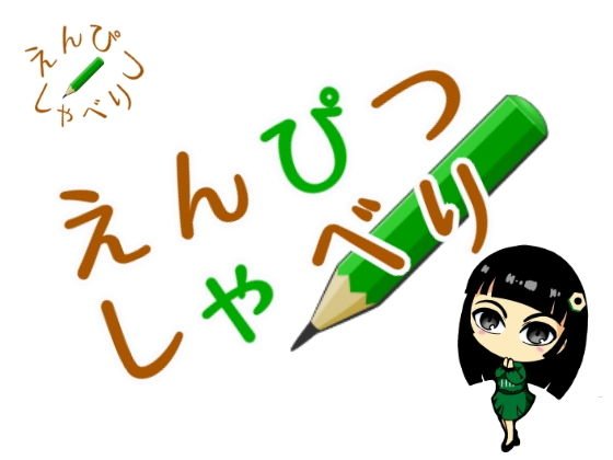えんぴつしゃべり メイン画像
