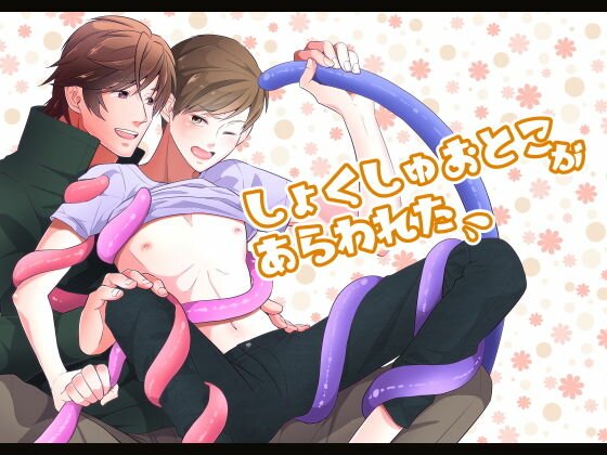 触手男があらわれた メイン画像