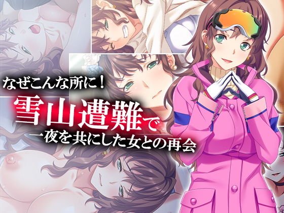 なぜこんな所に！雪山遭難で一夜を共にした女との再会 メイン画像