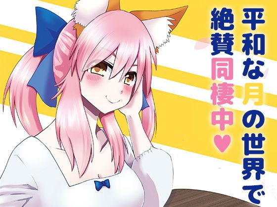 キャス狐と暮らす平凡…？な日常 メイン画像