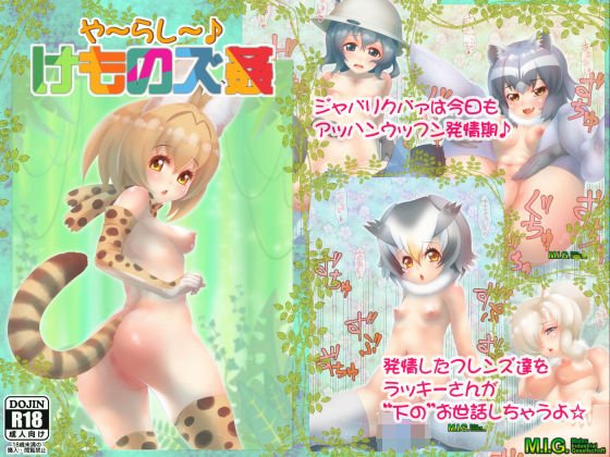 う〜れし〜♪ けものズ姦 メイン画像