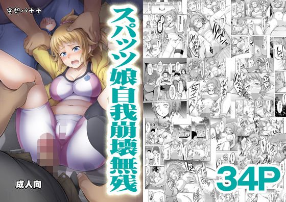 スパッツ娘自我崩壊無残 メイン画像