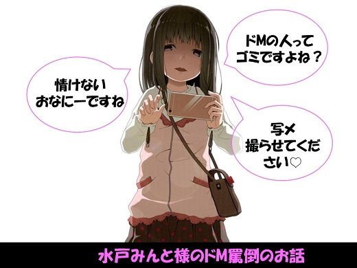 【総集編】水戸みんと様のドM罵倒のお話 メイン画像