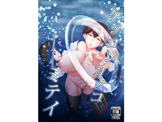 ケッコンカッコ ミテイ メイン画像