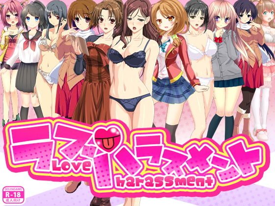 ラブハラスメント メイン画像