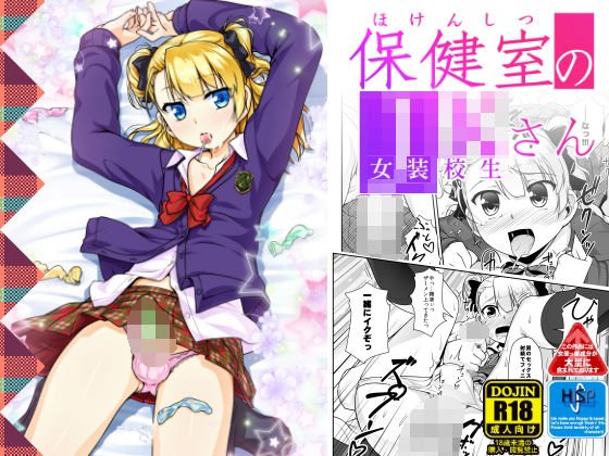 保健室のJKさん1 メイン画像