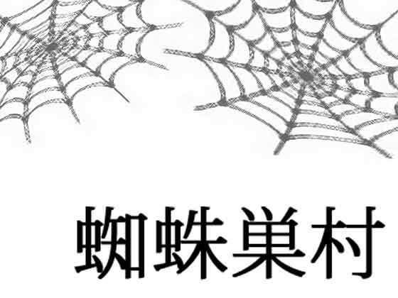 蜘蛛巣村 メイン画像