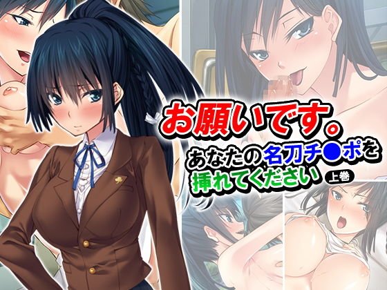 お願いです。あなたの名刀チ●ポを挿れてください 上巻 メイン画像