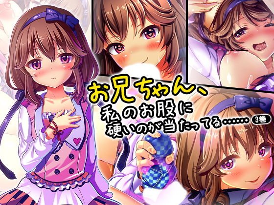 お兄ちゃん、私のお股に硬いのが当たってる…… 3巻 メイン画像