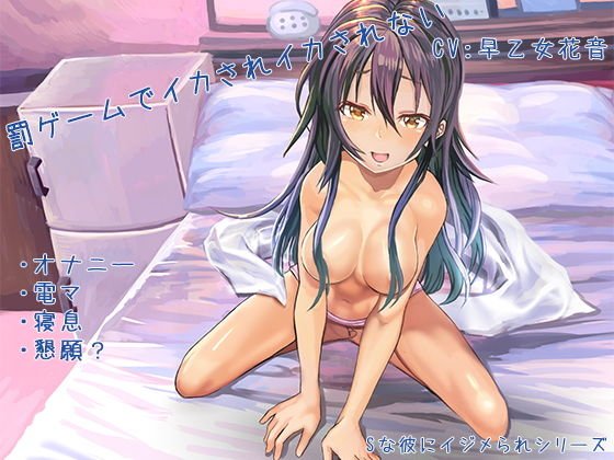 罰ゲームでイカされイカされない【Sな彼にイジメられシリーズ:高瀬舞（CV:早乙女花音）】 メイン画像