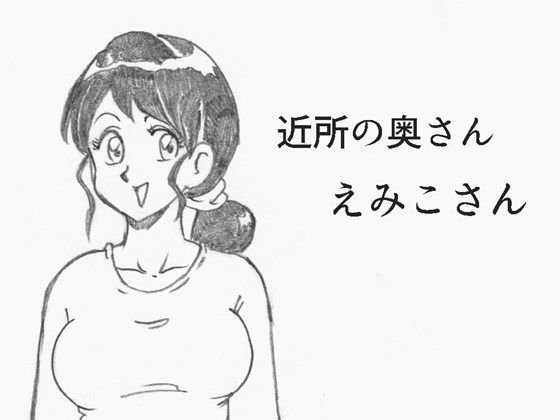 近所の奥さん えみこさん メイン画像