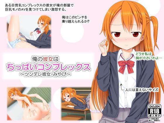 俺の彼女はちっぱいコンプレックス〜ツンデレ彼女・みやび〜 メイン画像