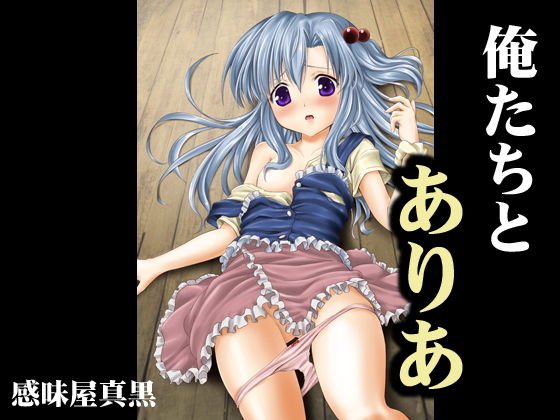 俺たちとありあ メイン画像