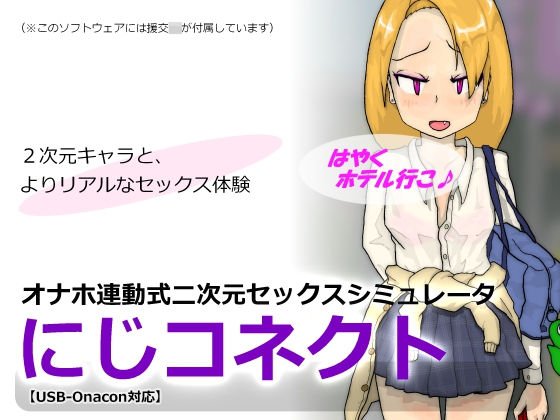 オナホ連動式二次元セックスシミュレータ「にじコネクト」 メイン画像