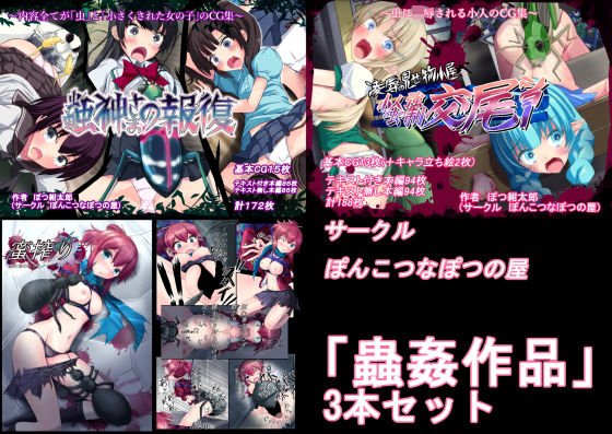 【過去作セット販売】蟲姦作品3本セット メイン画像