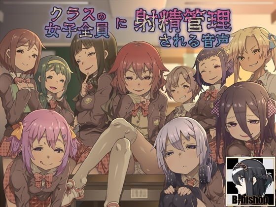 クラスの女子全員に射精管理される音声【100作品記念】 メイン画像
