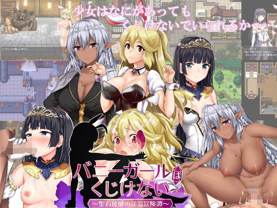 バニーガールはくじけない メイン画像