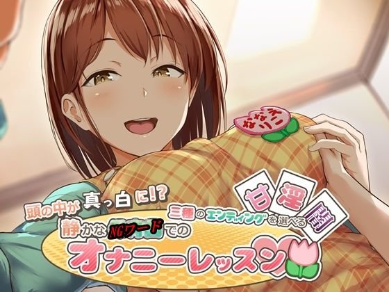 頭の中が真っ白に！？三種のエンディングを選べる静かな○○○でのオナニーレッスン メイン画像
