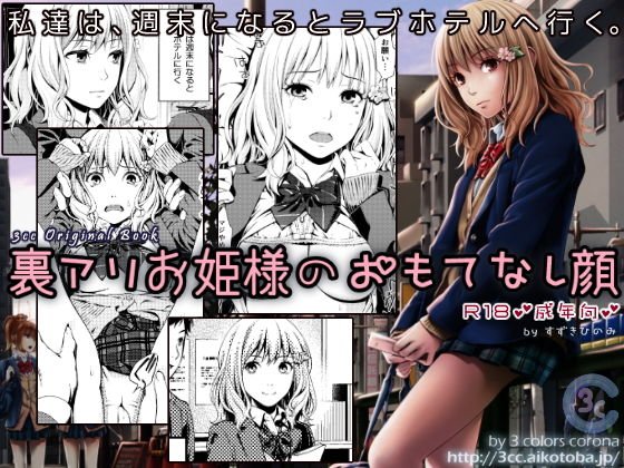 裏アリお姫様のおもてなし顔 メイン画像