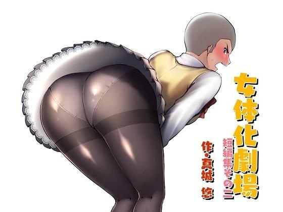 女体化劇場短編集その二 メイン画像