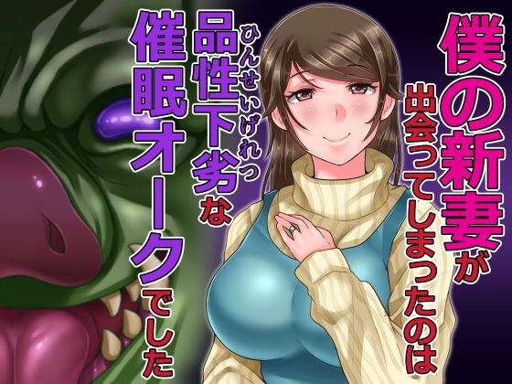 僕の新妻が出会ってしまったのは・・品性下劣な催眠オークでした メイン画像