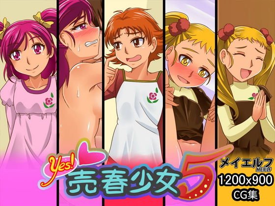 Yes！ 売春少女 5 メイン画像