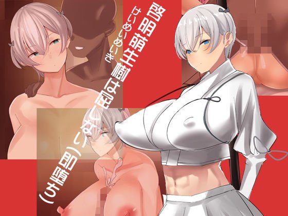 啓明萌生樹は屈しない（即堕ち） メイン画像