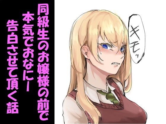 同級生のお嬢様の前で本気でおなにー告白させて頂く話 メイン画像