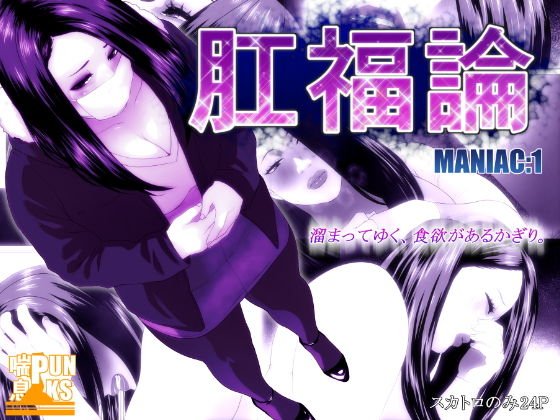 肛福論 MANIAC:1 メイン画像