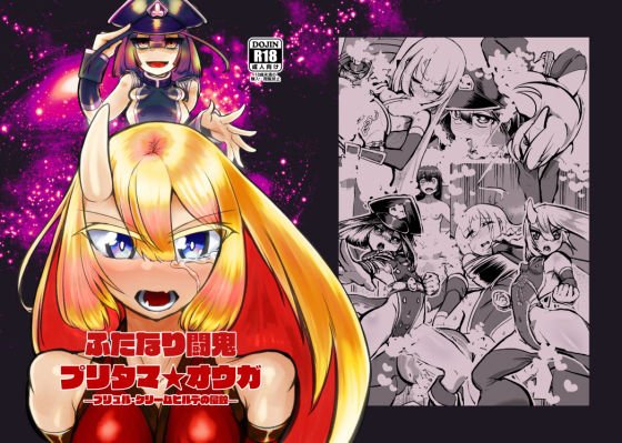 ふたなり闘鬼プリタマ★オウガ-ブリュル・クリームヒルデの侵蝕- メイン画像