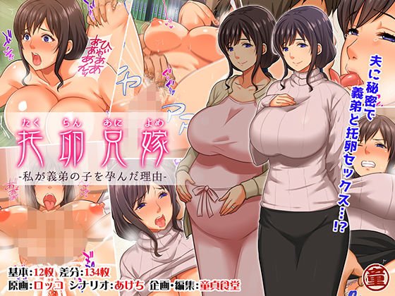 托卵兄嫁 私が義弟の子を孕んだ理由 メイン画像