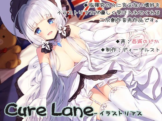 【無料】Cure Lane-イラストリアス メイン画像