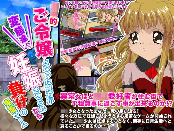 ロリ的ご令嬢となった貴方が変態達に妊娠させられたら負けの鬼畜ゲーム メイン画像