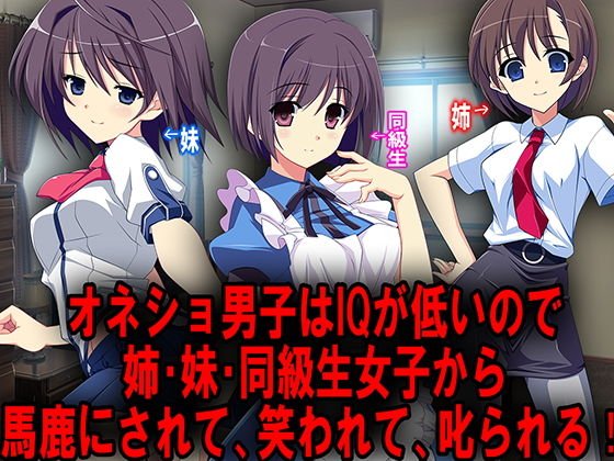 オネショ男子はIQが低いので姉・妹・同級生女子から馬鹿にされて、笑われて、お仕置きされる！ メイン画像