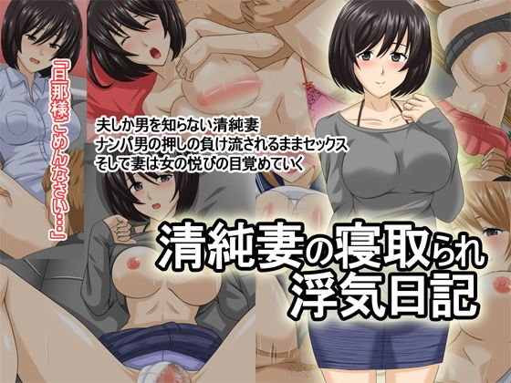 【人妻NTR】清純妻の寝取られ浮気日記 メイン画像