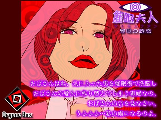 催眠夫人 - 邪眼の誘惑 メイン画像