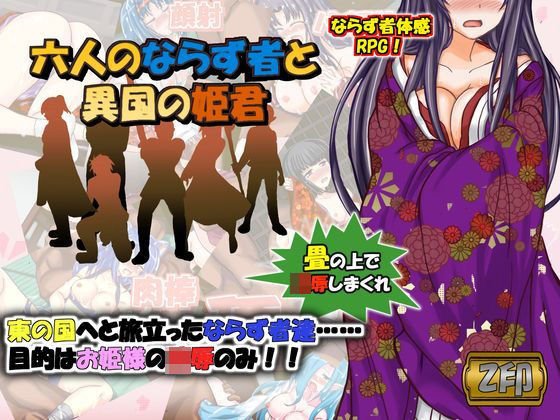 六人のならず者と異国の姫君 メイン画像
