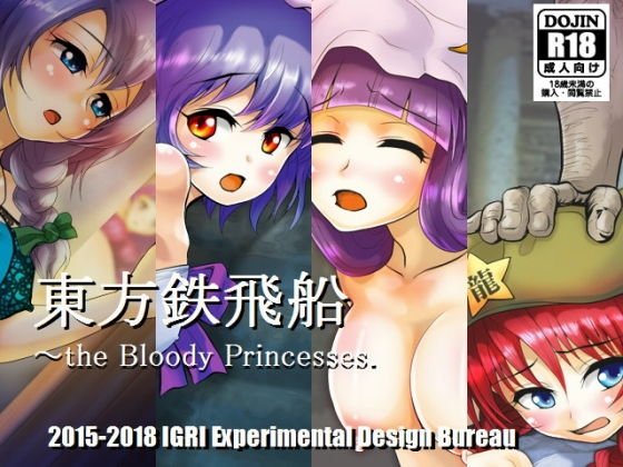 東方鉄飛船 〜the Bloody Princesses. メイン画像
