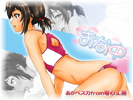 おな中 〜おなにー中毒 陸上娘の誰にも言えない秘密の自主練習〜 メイン画像