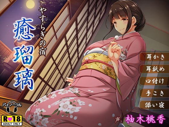 やすらぎの宿 癒瑠璃-ゆるり-【バイノーラル・癒し・耳かき・耳舐め・内緒のご奉仕・添い寝】 メイン画像