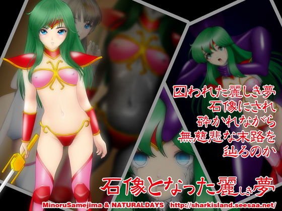 石像となった麗しき夢 メイン画像