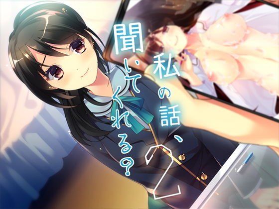 私の話、聞いてくれる？2 メイン画像
