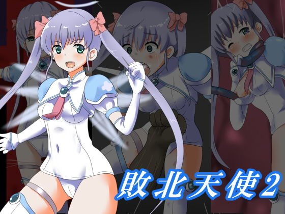 敗北天使2 メイン画像