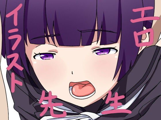 エロイラスト先生 メイン画像