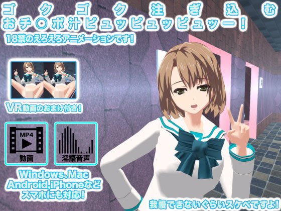 ゴクゴク注ぎ込む おチ○ポ汁ピュッピュッピュッー！ メイン画像