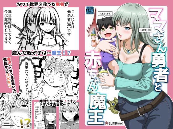ママさん勇者と赤ちゃん魔王 メイン画像
