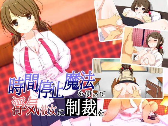 時間停止魔法を使って、浮気彼女に制裁を メイン画像
