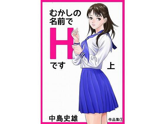むかしの名前でHです 上 メイン画像