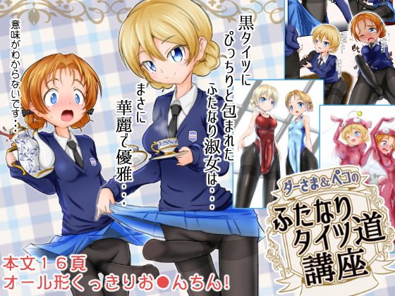 ダー様＆ペコのふたなりタイツ道講座 メイン画像